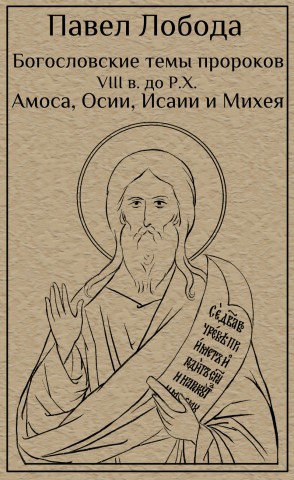 Лобода – Богословские темы пророков VIII века до Р.Х.